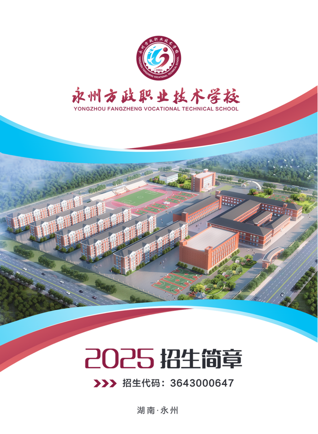 永州方政职业技术学校校园图片