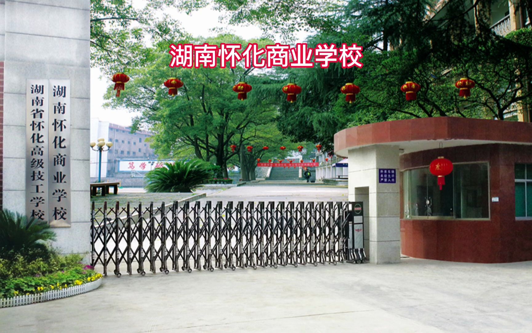 湖南怀化商业学校校园图片