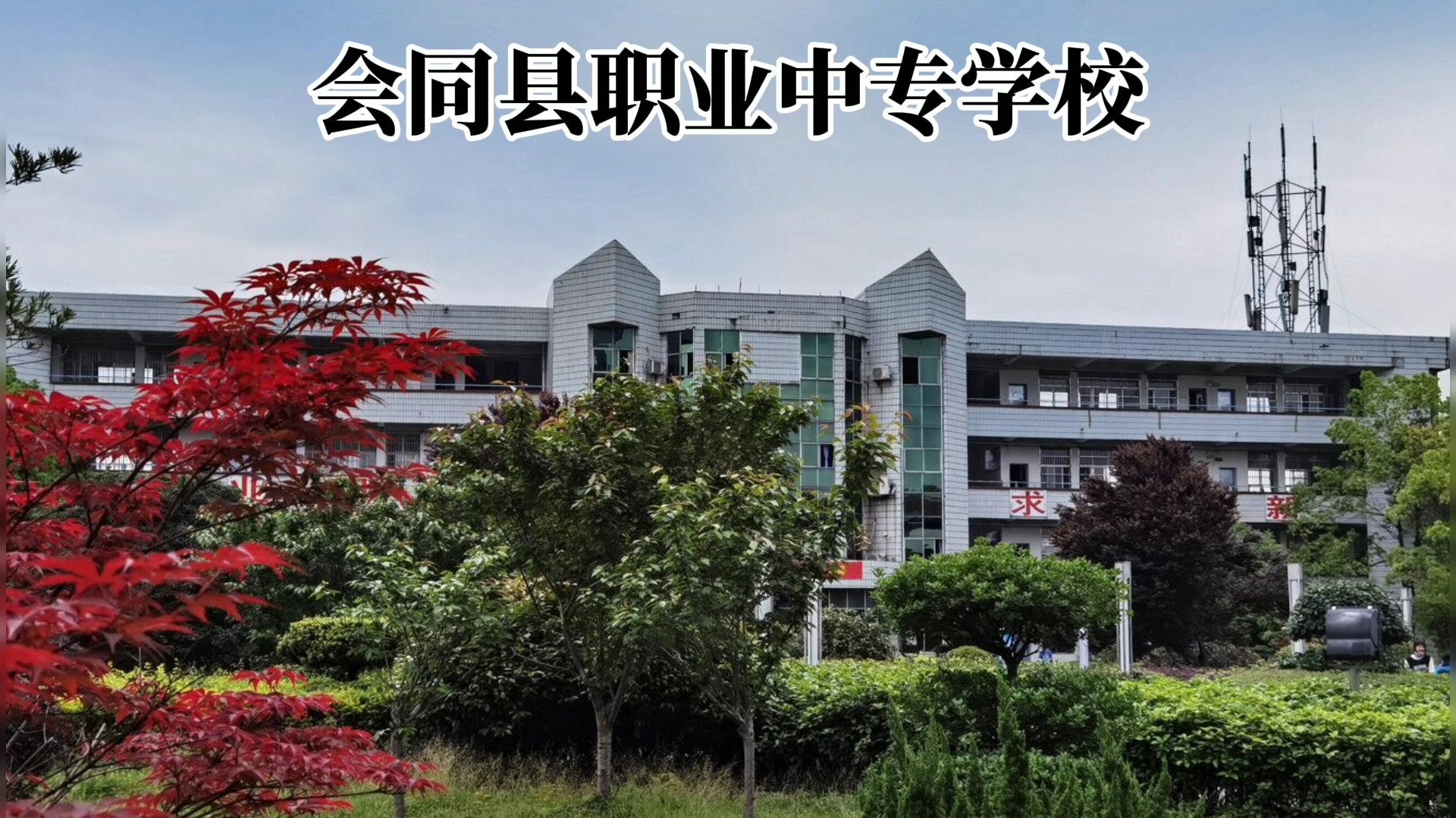 会同县职业中专学校校园图片