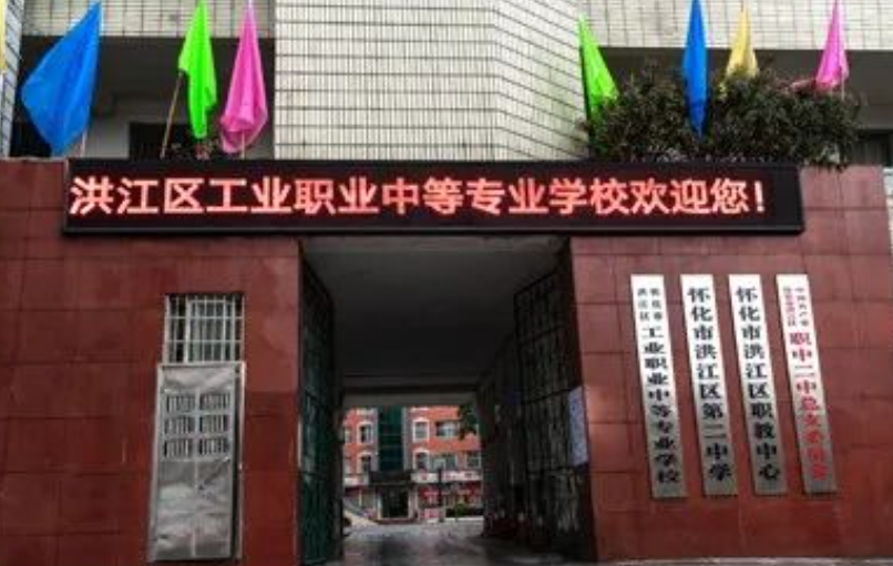 怀化市洪江区工业职业中等专业学校 怀化市洪江区工业职业中等专业学校校园图片