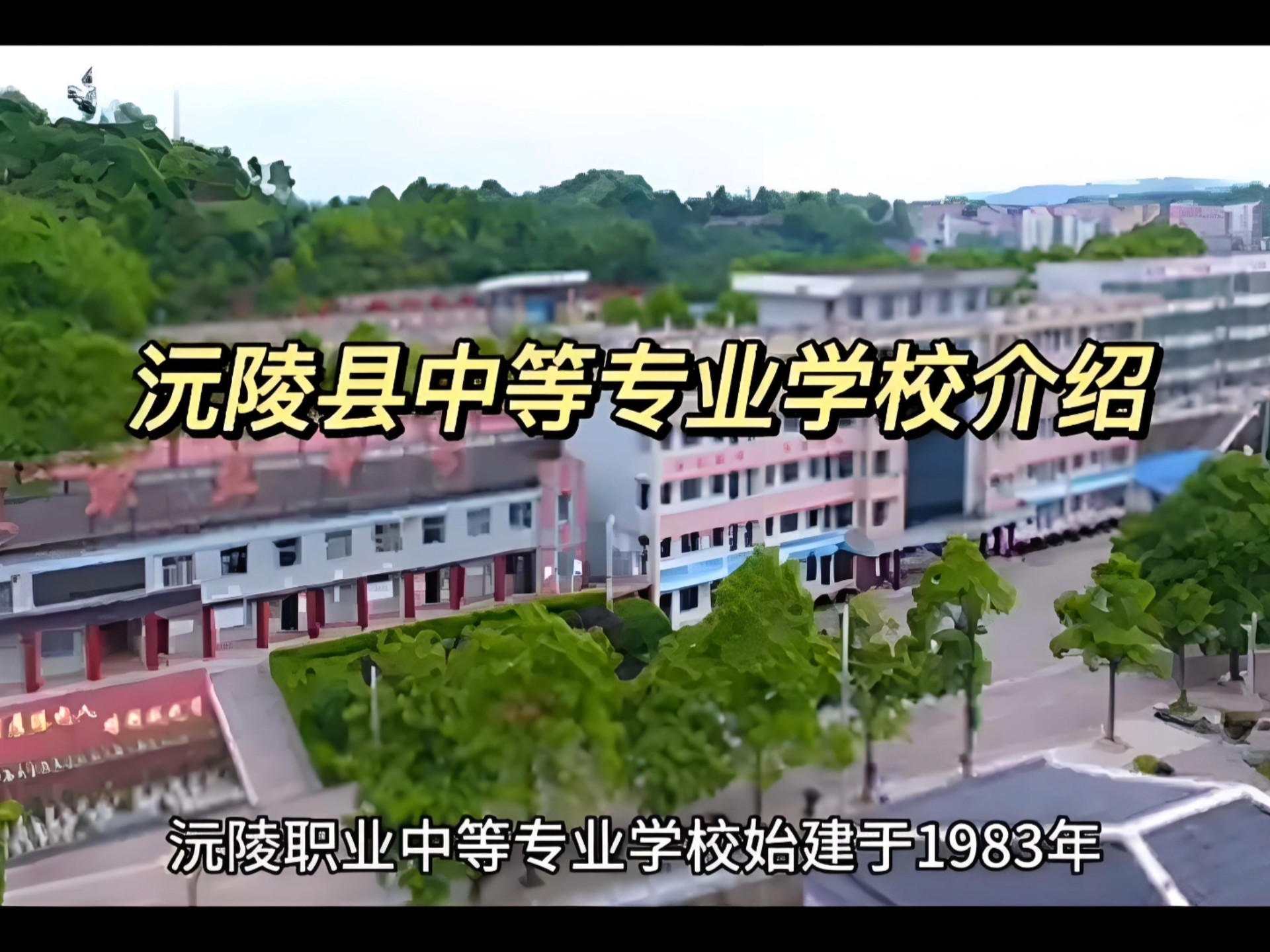 沅陵县职业中等专业学校校园图片