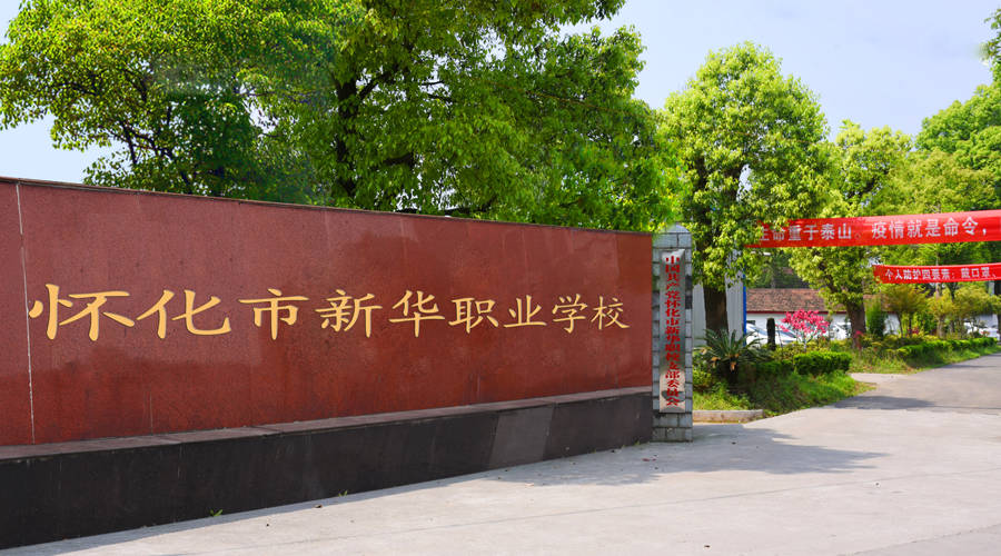 怀化市新华职业学校 怀化市新华职业学校校园图片