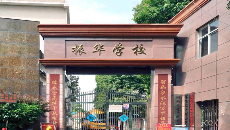 怀化市振华职业学校 怀化市振华职业学校校园图片