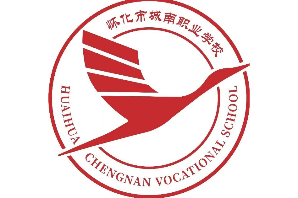 怀化市城南职业学校 怀化市城南职业学校校园图片