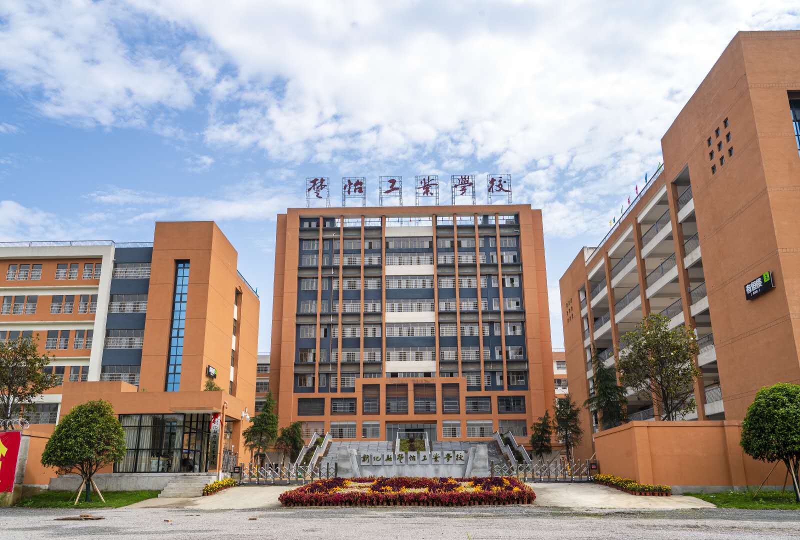 新化县楚怡工业学校校园图片