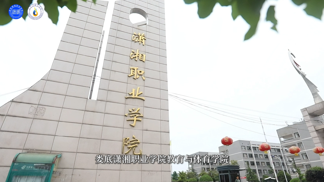 潇湘职业学院(中职部)校园图片