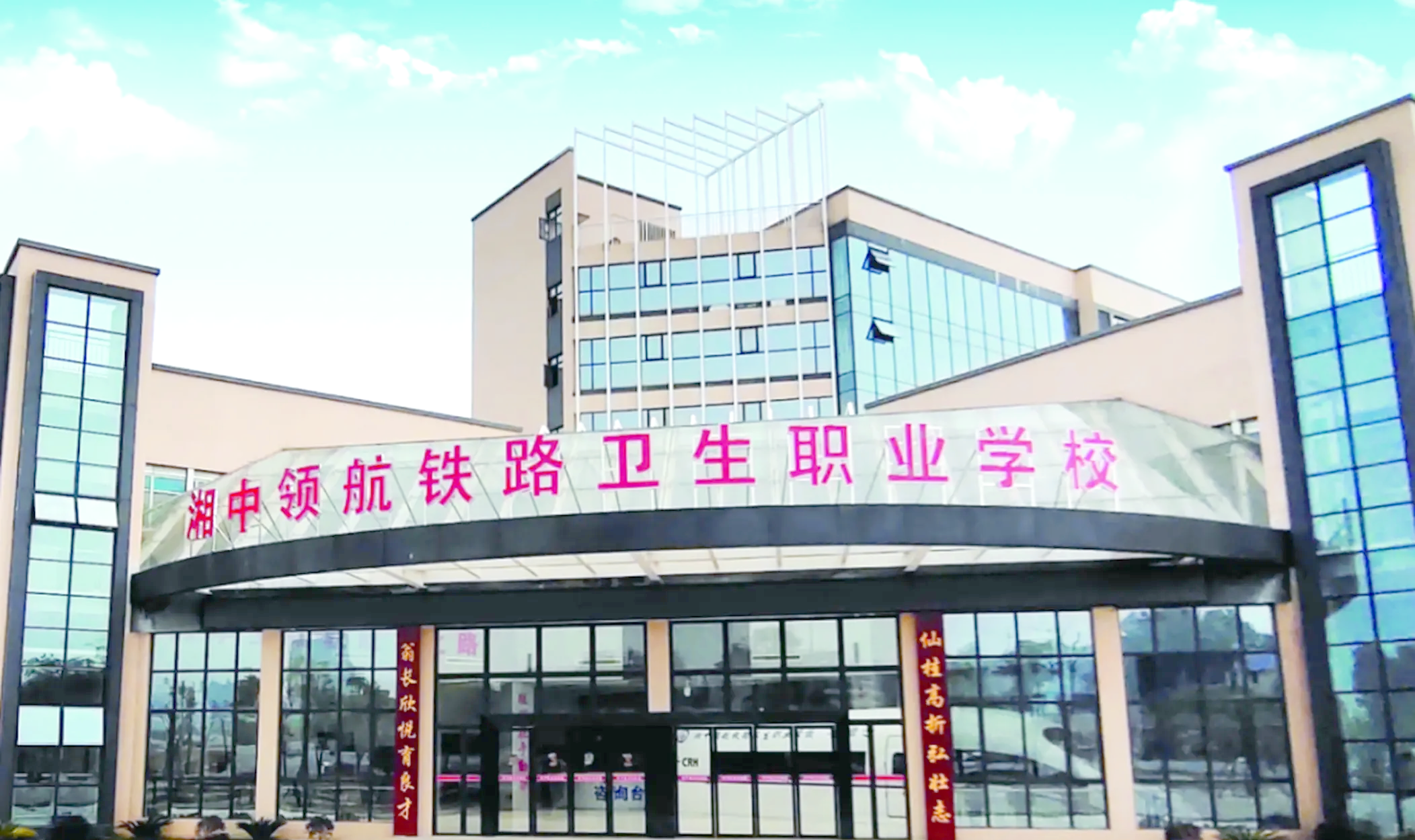娄底湘中领航铁路卫生职业学校校园图片