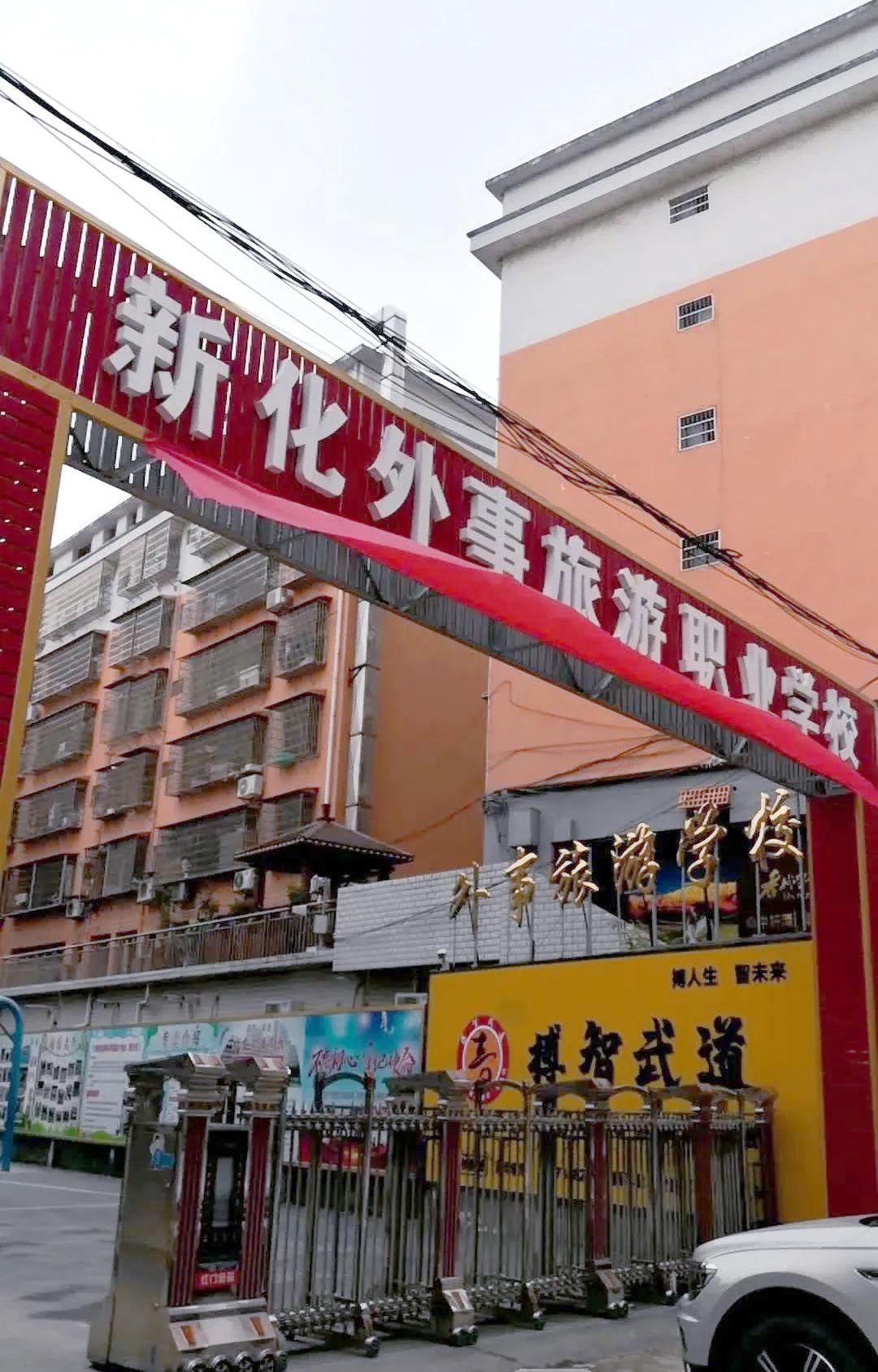 新化县外事旅游职业学校校园图片