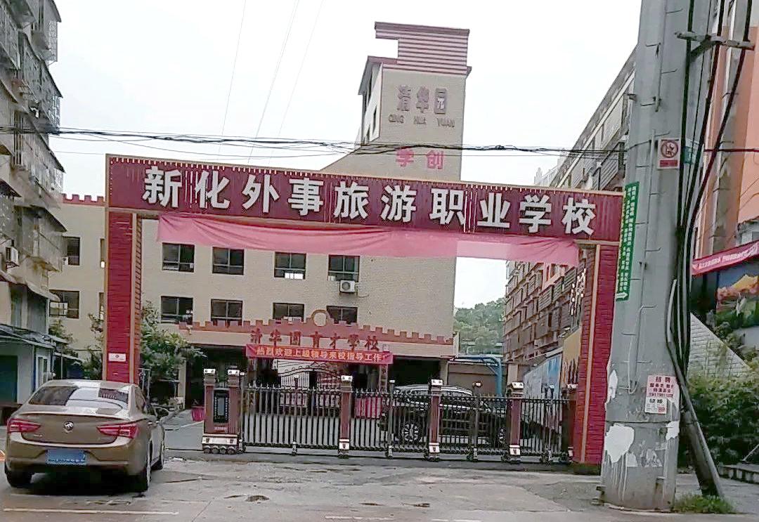 新化县外事旅游职业学校校园图片
