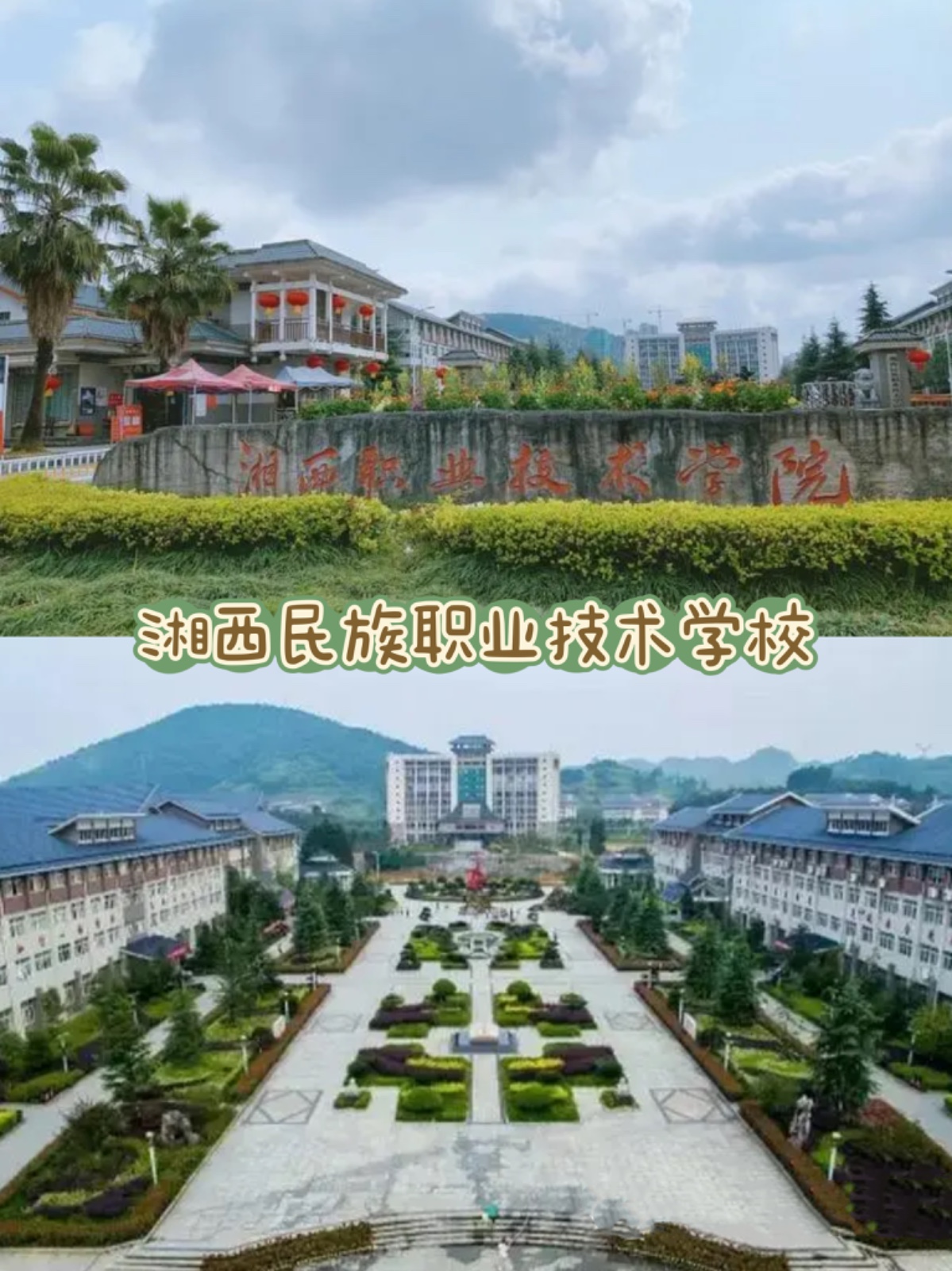 湘西民族职业技术学院(中职部) 湘西民族职业技术学院(中职部)校园图片
