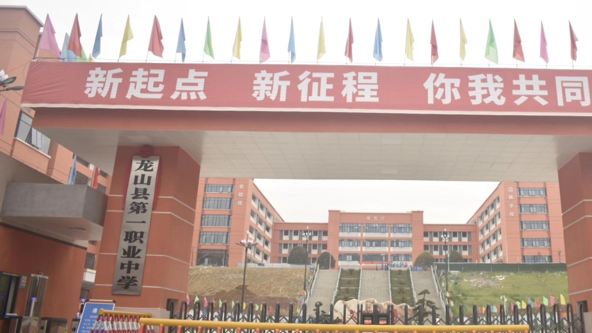 龙山县第一职业中学校园图片