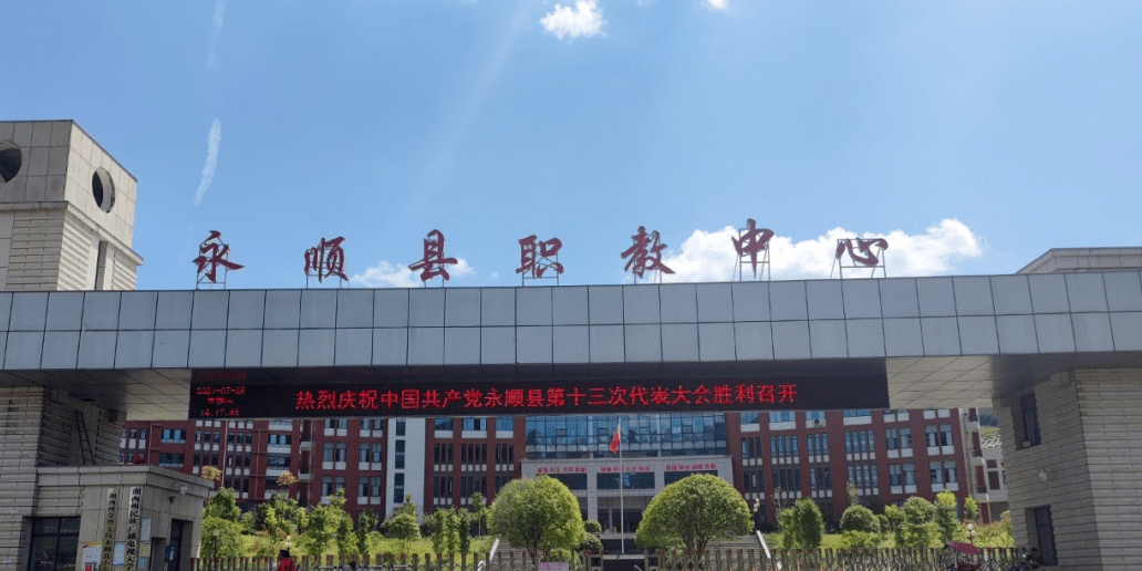 永顺县职业技术教育中心校园图片