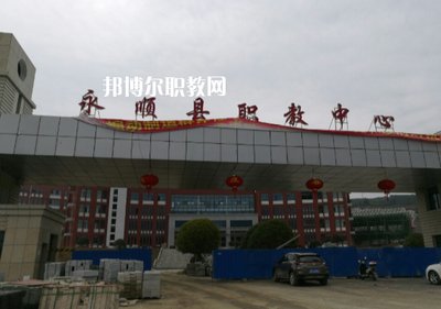 永顺县职业技术教育中心校园图片