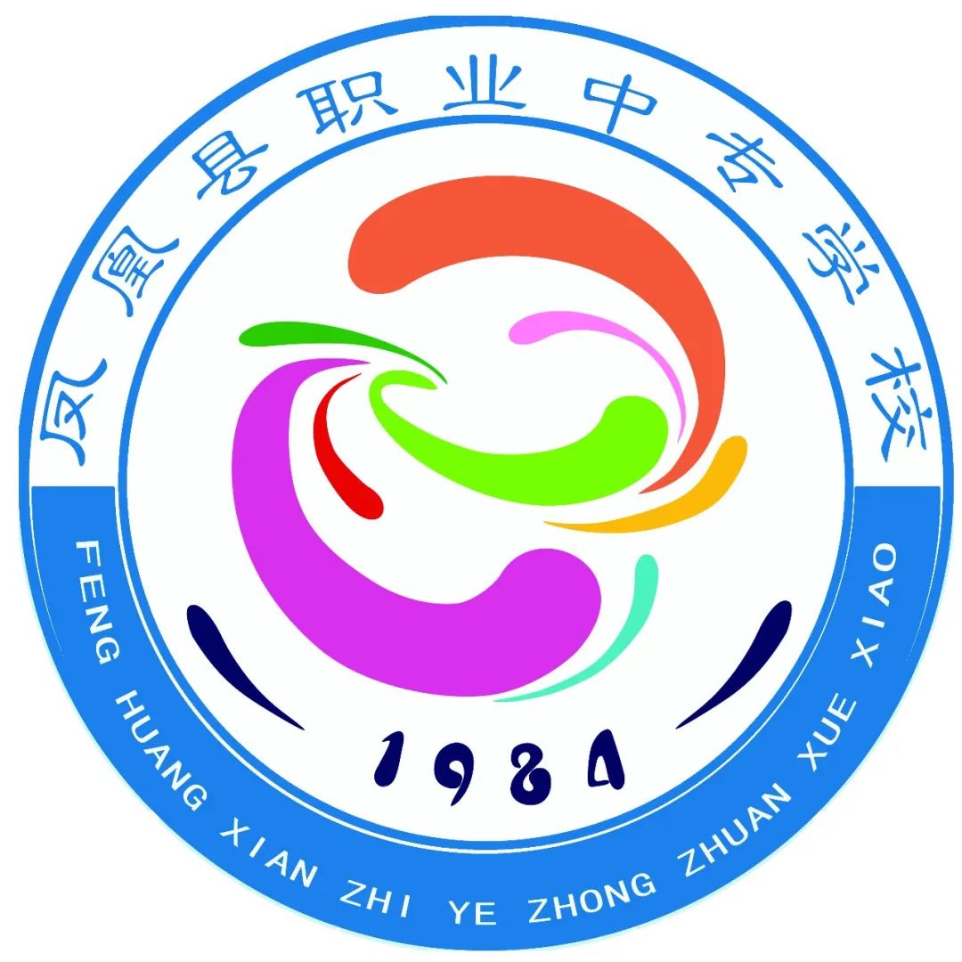 凤凰县职业中专学校 凤凰县职业中专学校校园图片