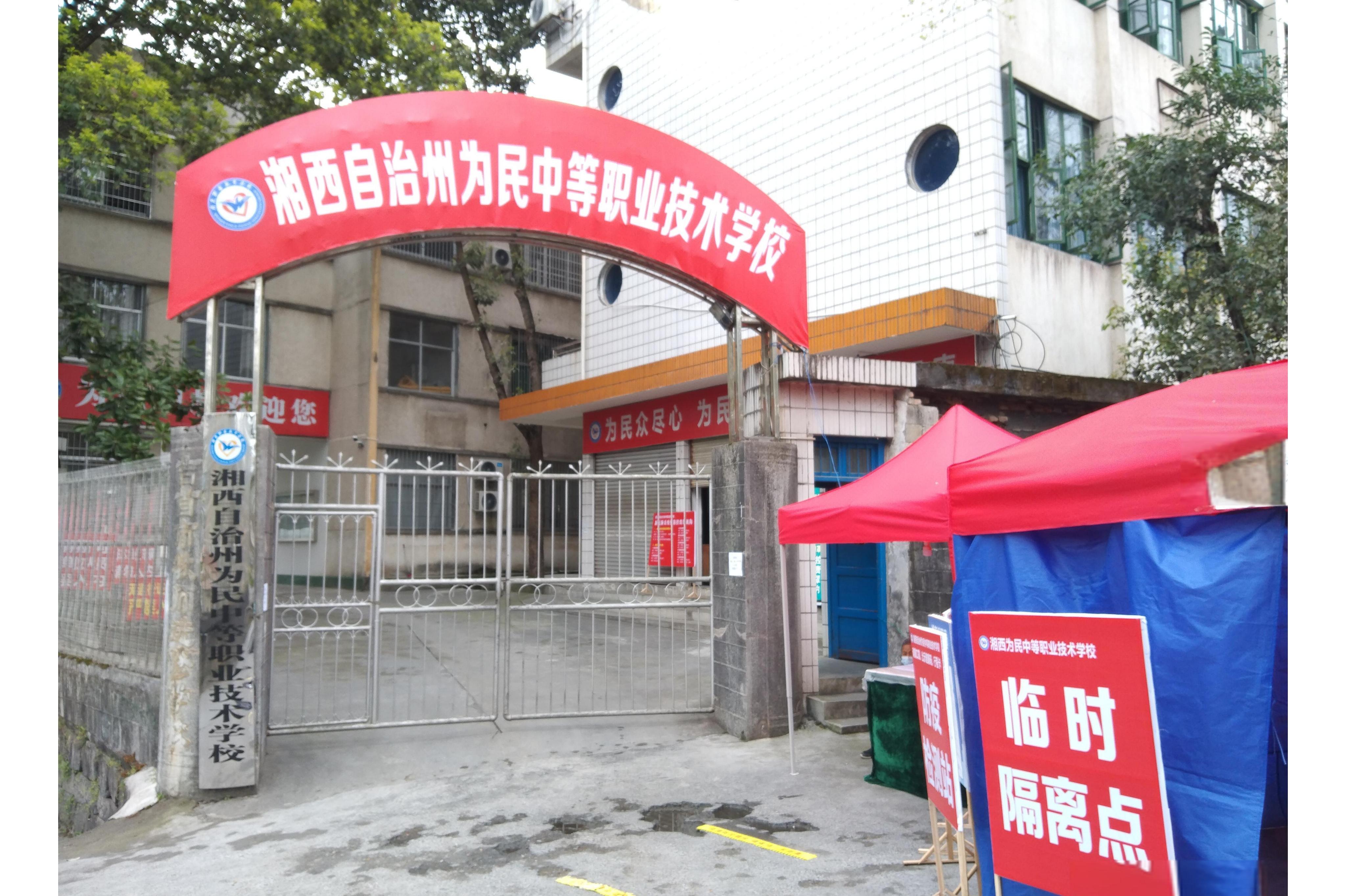 湘西自治州为民中等职业技术学校校园图片