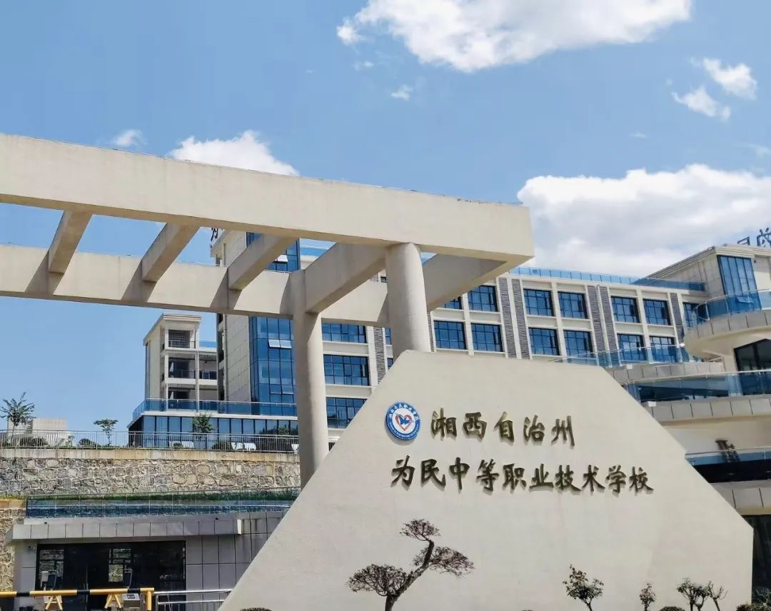 湘西自治州为民中等职业技术学校校园图片