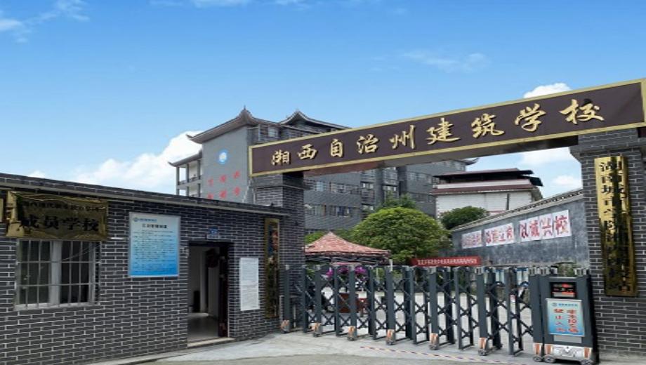 湘西自治州建筑学校校园图片