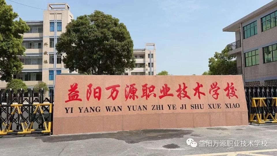 益阳万源职业技术学校有限公司校园图片