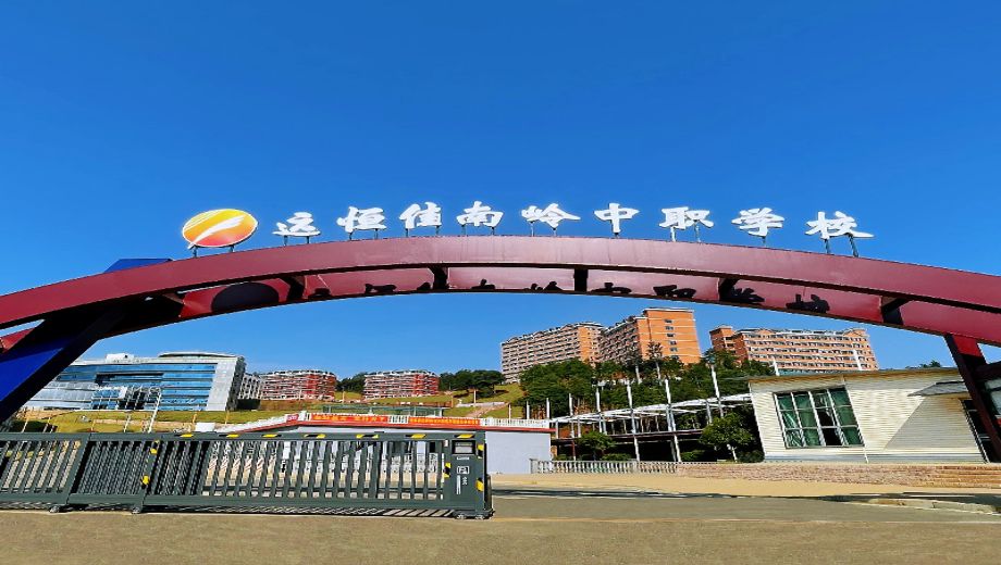 郴州市远恒佳南岭中等职业学校 郴州市远恒佳南岭中等职业学校校园图片