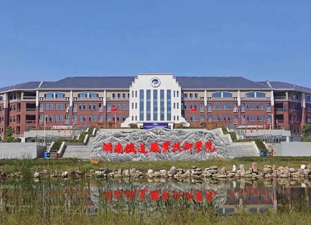 长沙轨道交通职业学院(中职部)校园图片