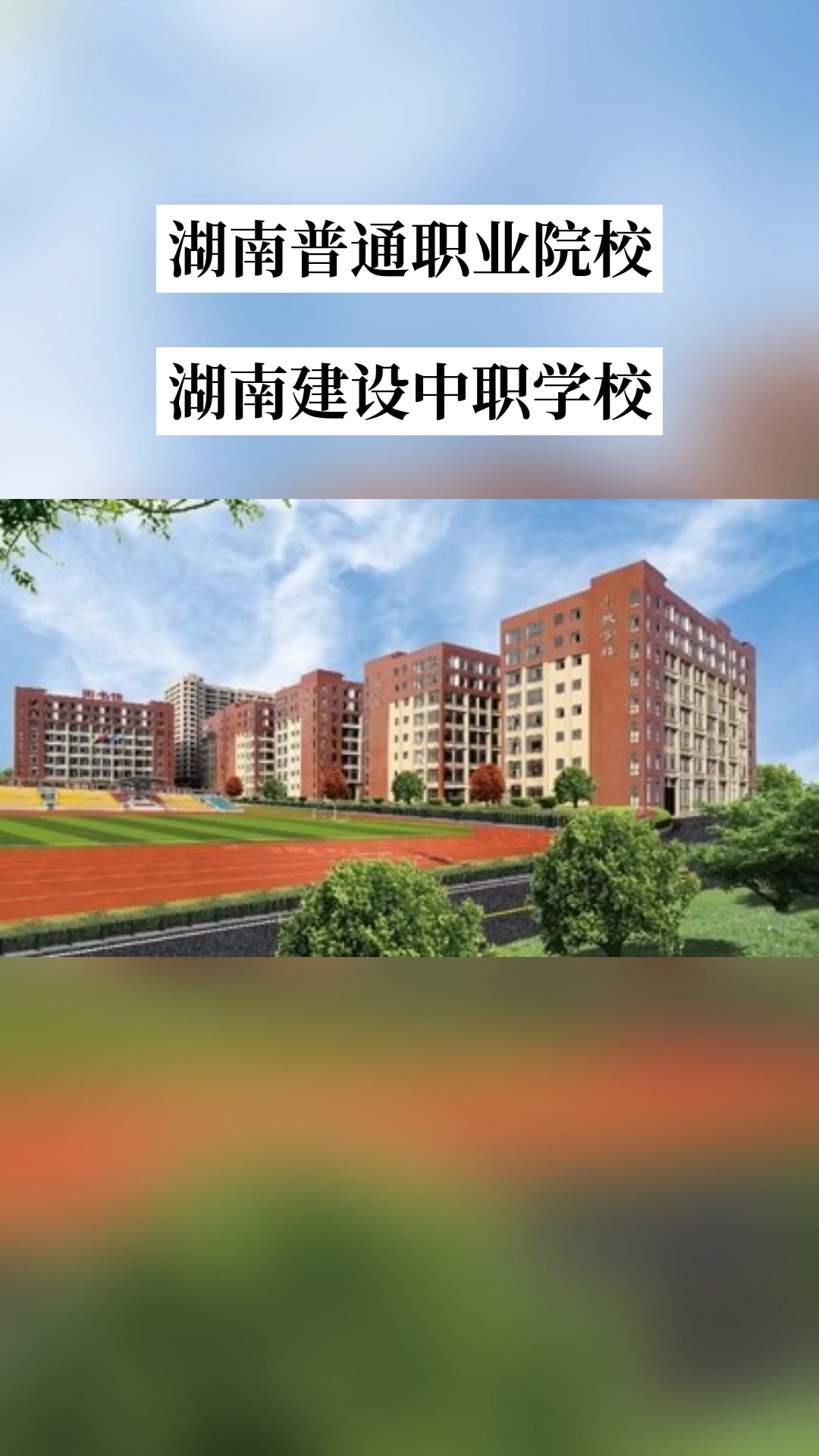 湖南建设中等职业学校校园图片