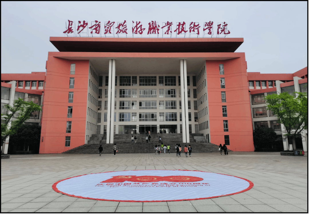 长沙商贸旅游职业技术学院(中职部)校园图片