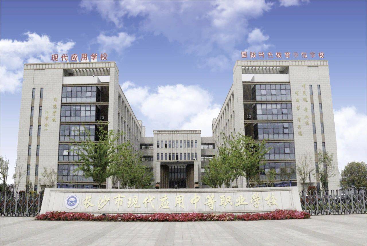 长沙市现代应用中等职业学校校园图片