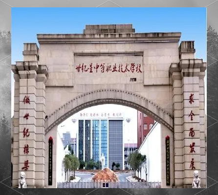 株洲世纪星中等职业技术学校 株洲世纪星中等职业技术学校校园图片