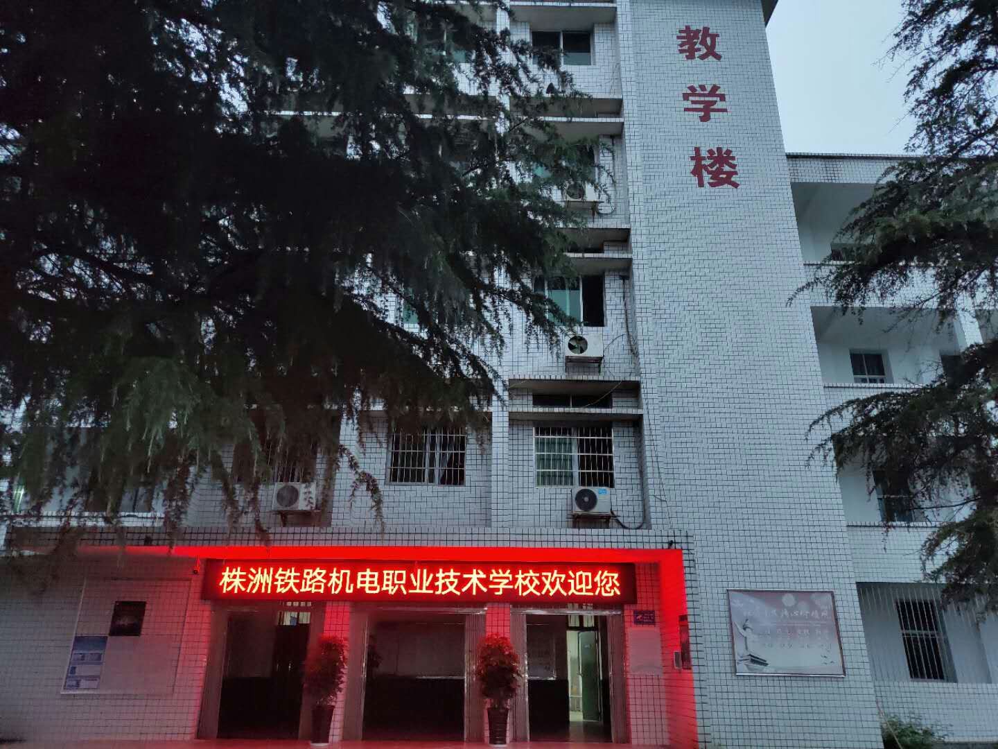 株洲铁路机电职业技术学校 株洲铁路机电职业技术学校校园图片