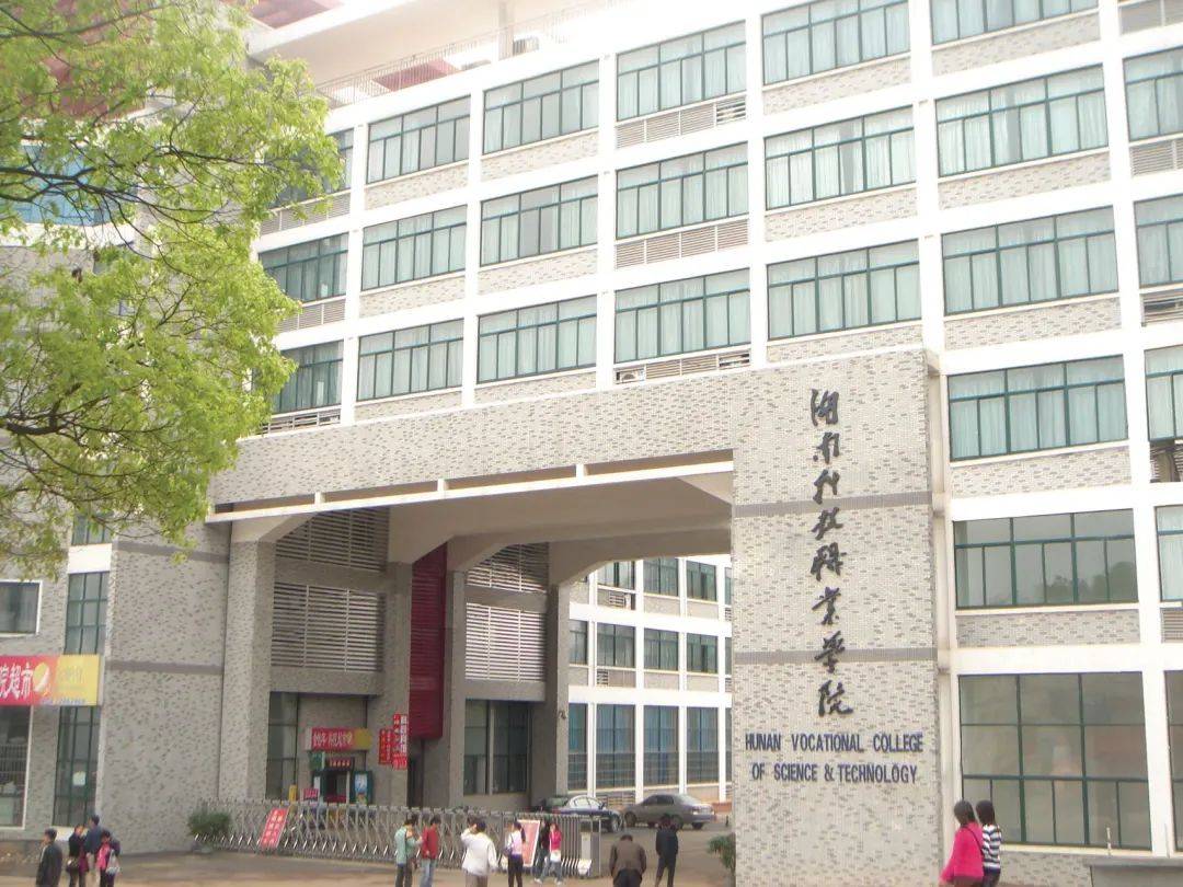 衡阳科技职业学院(中职部) 衡阳科技职业学院(中职部)校园图片