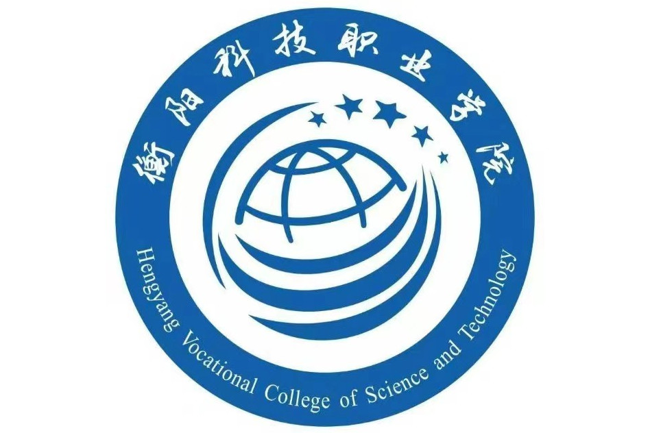 衡阳科技职业学院(中职部) 衡阳科技职业学院(中职部)校园图片