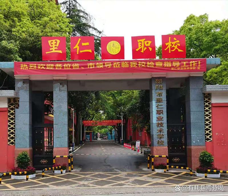 邵阳市里仁中等职业技术学校有限公司