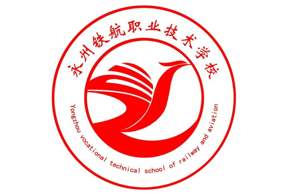 永州铁航职业技术学校 永州铁航职业技术学校校园图片