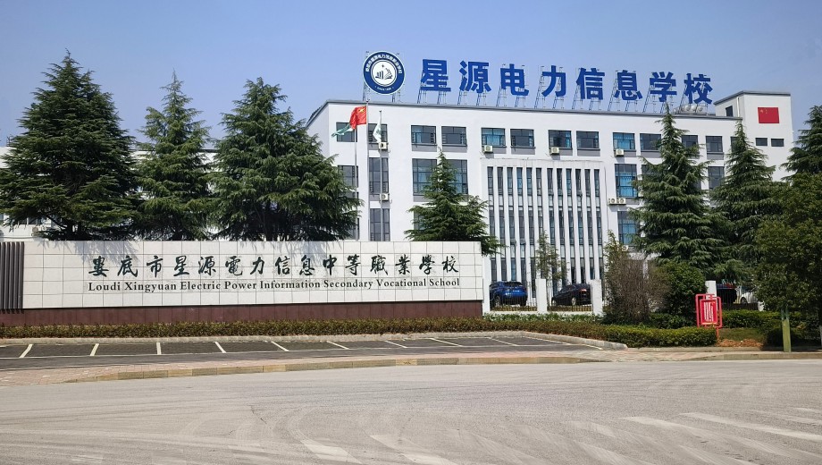 娄底市星源电力信息中等职业学校
