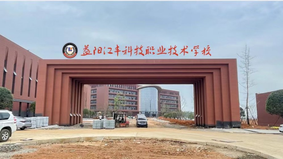 益阳江丰科技职业技术学校校园图片