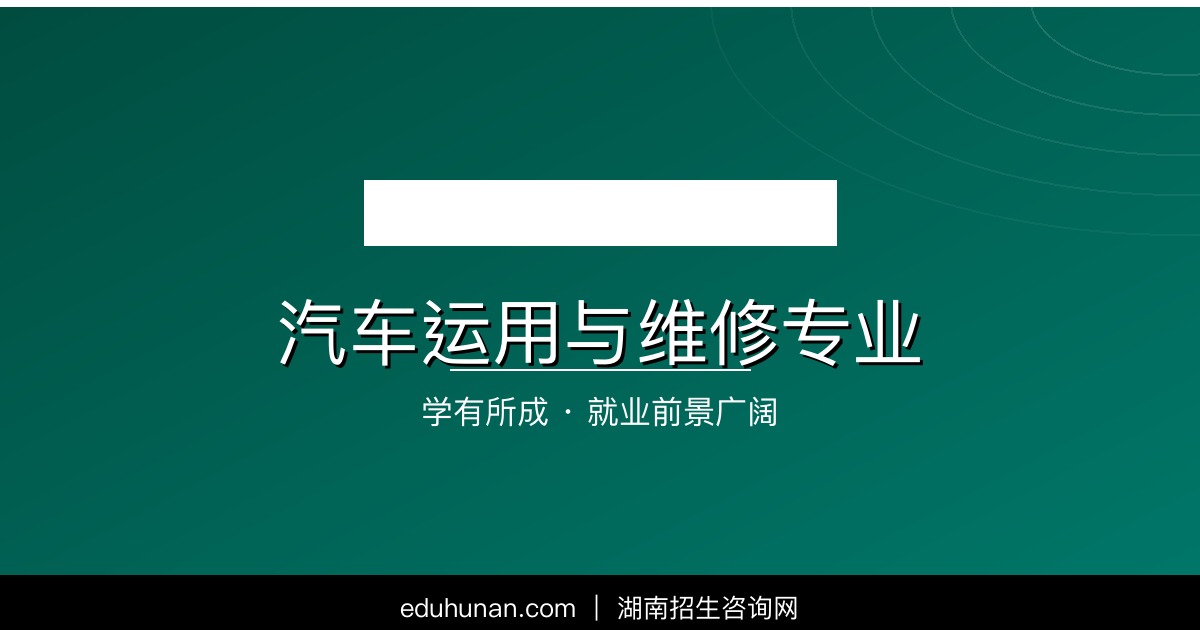 汽车运用与维修专业介绍