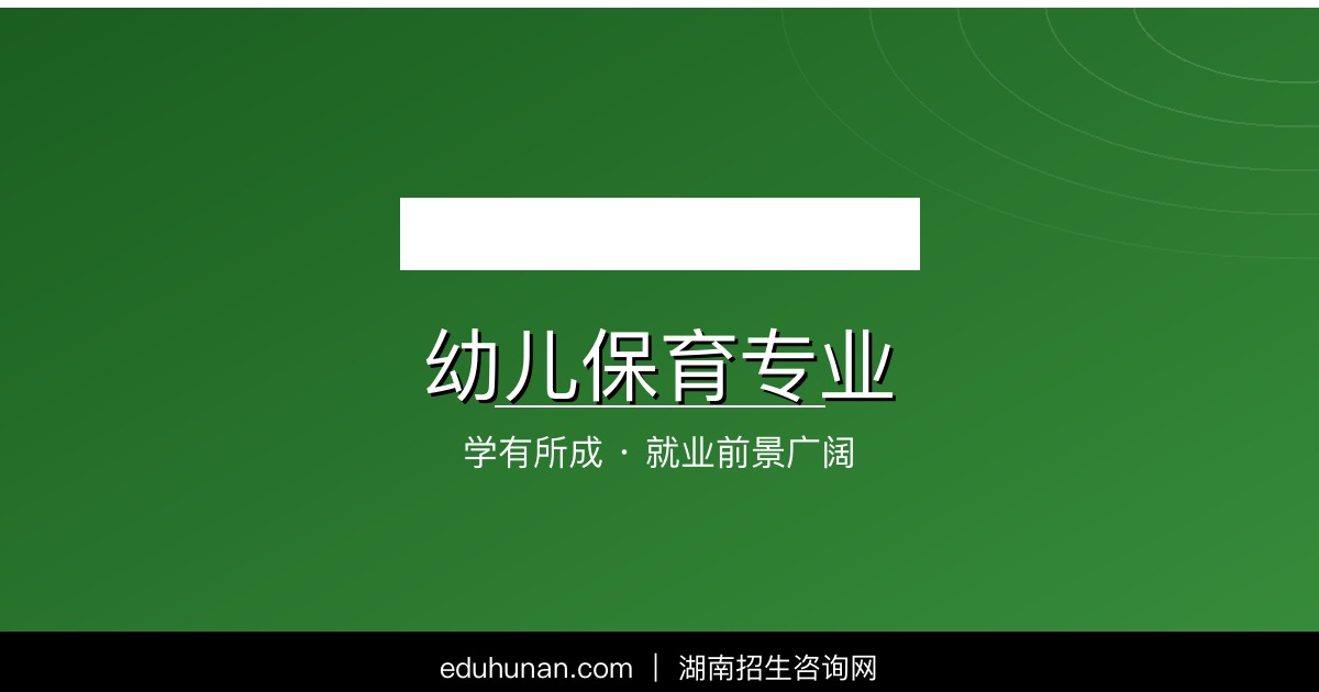 幼儿保育专业介绍
