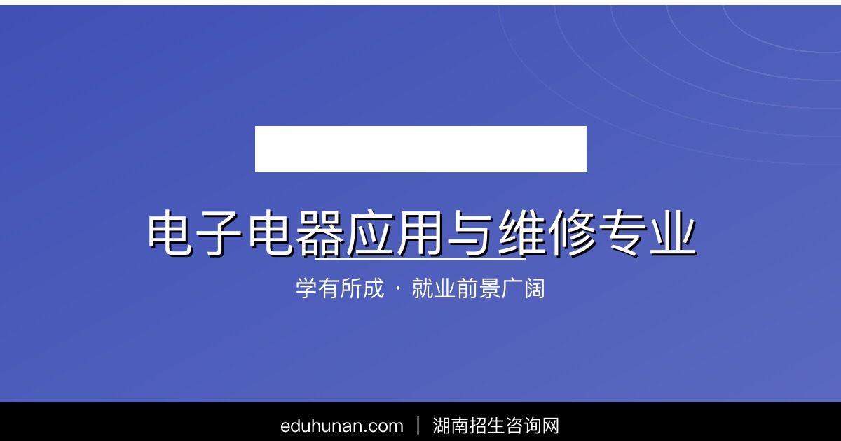 电子电器应用与维修专业介绍