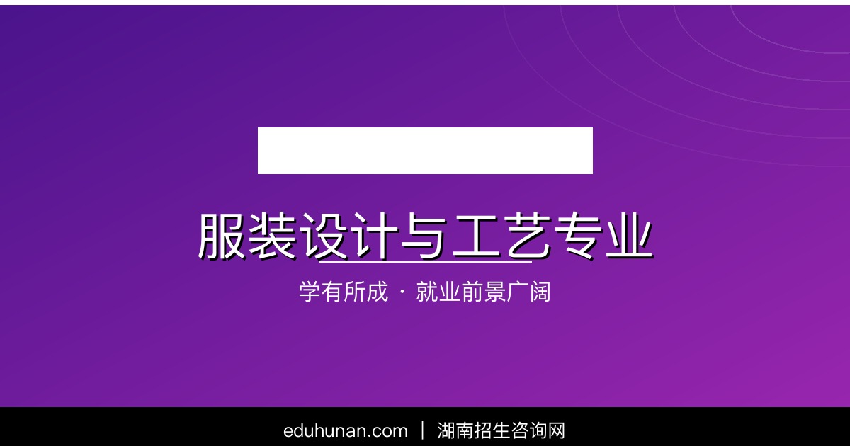 服装设计与工艺专业介绍