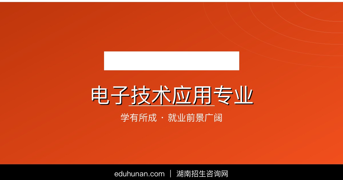 电子技术应用专业介绍