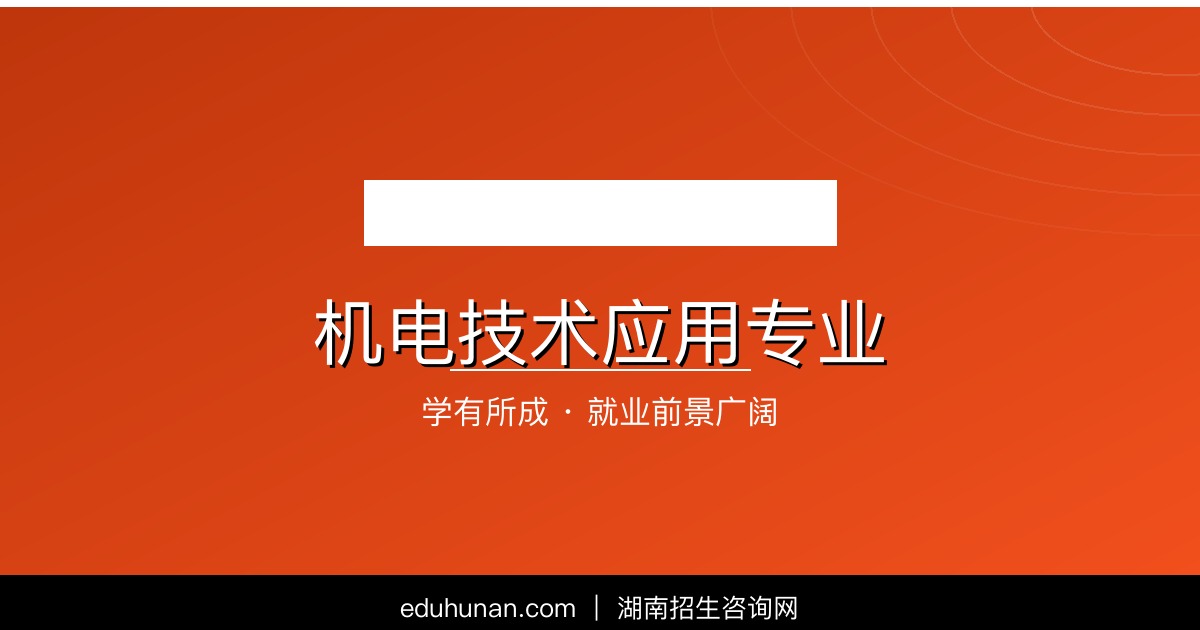 机电技术应用专业介绍