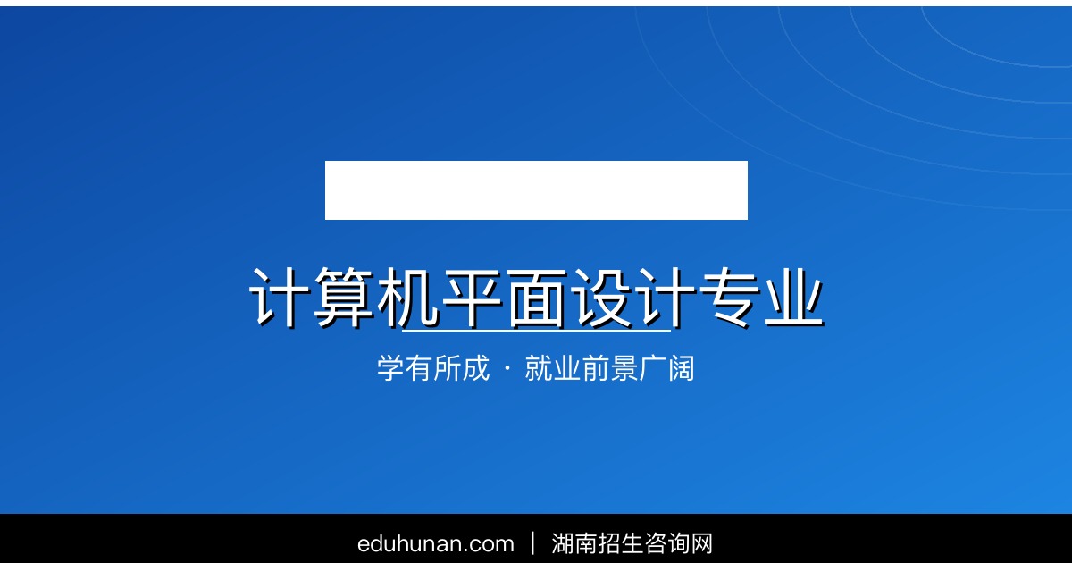计算机平面设计专业介绍