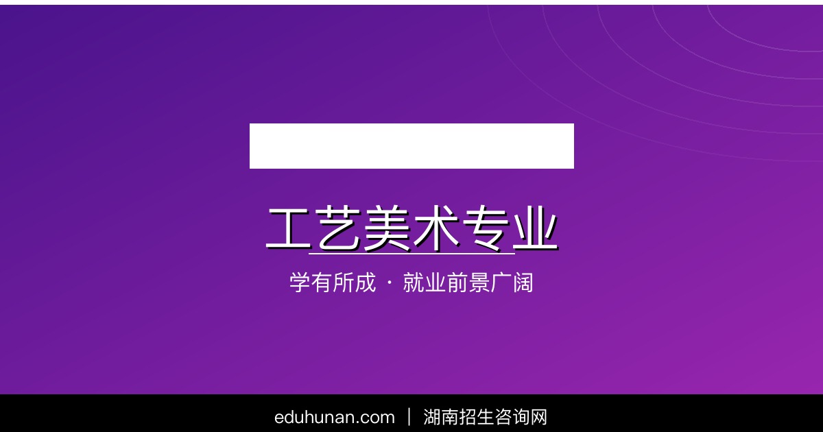 工艺美术专业介绍