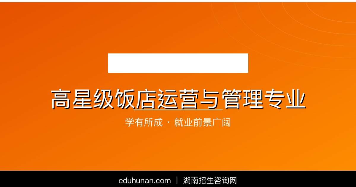 高星级饭店运营与管理专业介绍