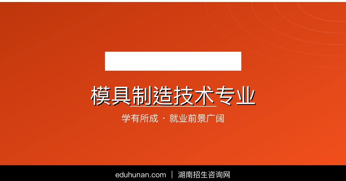 模具制造技术专业介绍