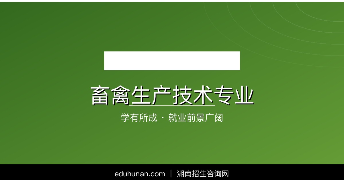 畜禽生产技术专业介绍