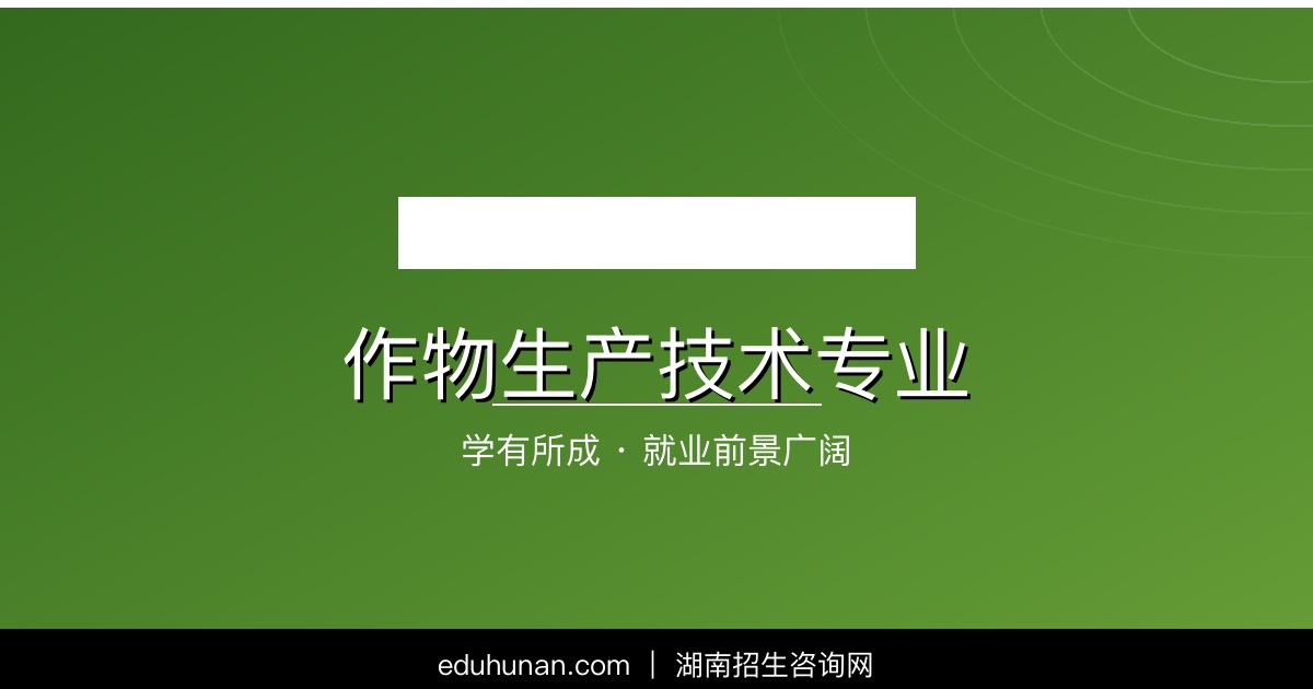 作物生产技术专业介绍