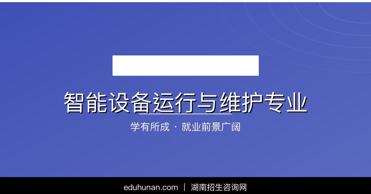 智能设备运行与维护专业介绍
