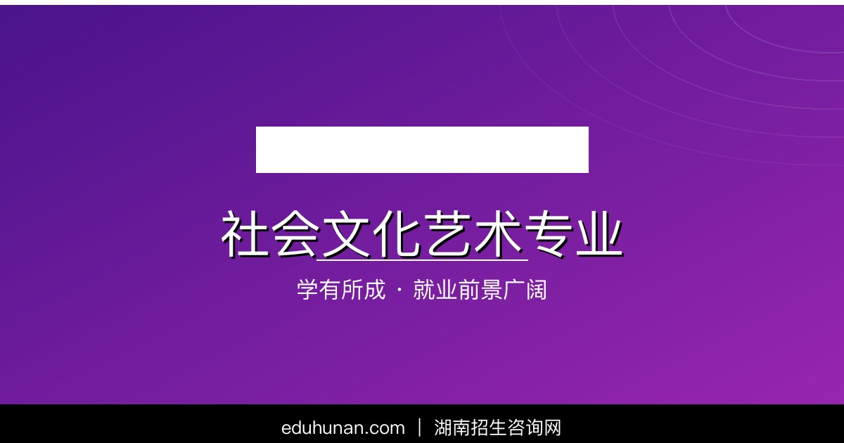 社会文化艺术专业介绍