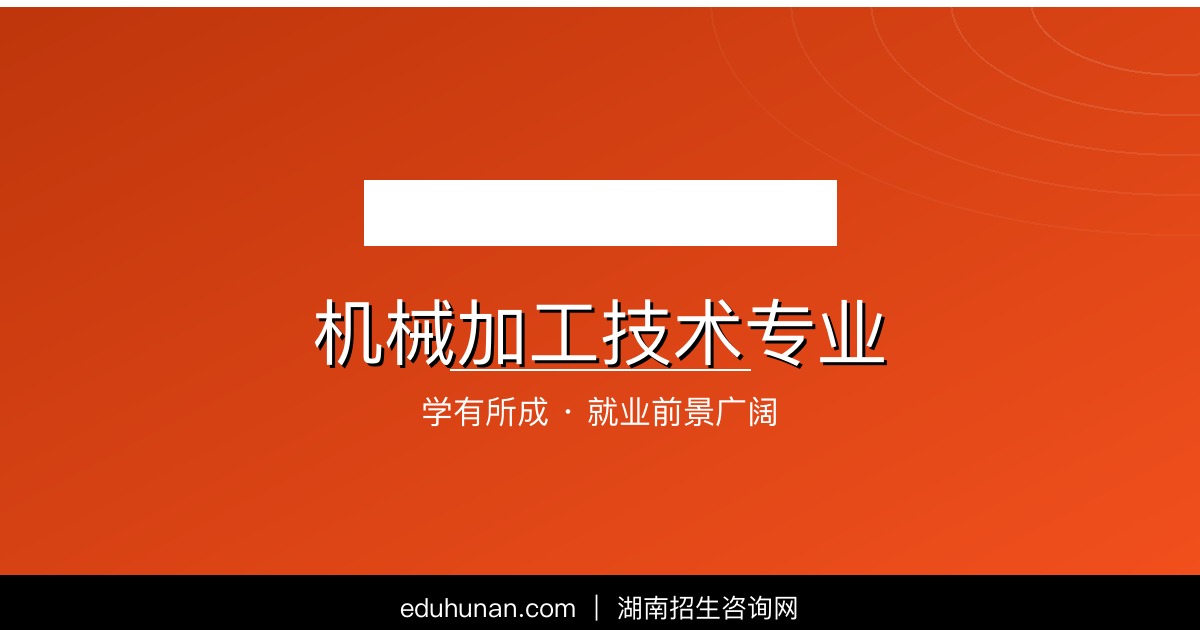 机械加工技术专业介绍